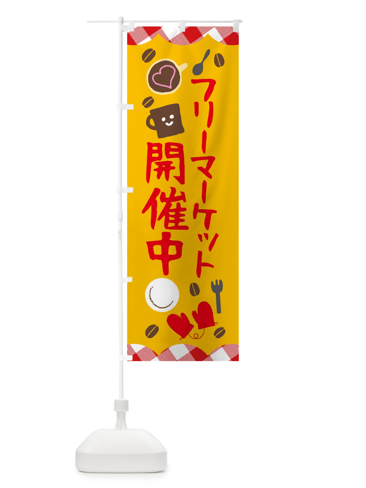 のぼり フリーマーケット開催中 のぼり旗 GUAN(デザイン【A】)