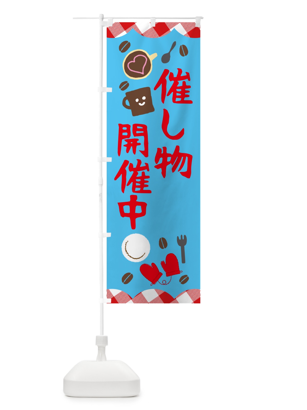のぼり 催し物開催中 のぼり旗 GUAW(デザイン【C】)