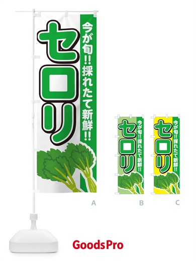 のぼり セロリ のぼり旗 GUC3