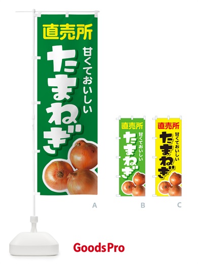 のぼり たまねぎ直売所・玉ねぎ・タマネギ のぼり旗 GUC5