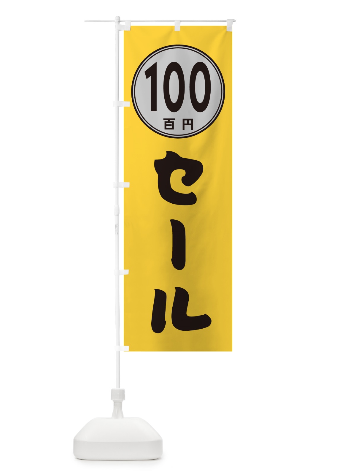 のぼり 100円セール のぼり旗 GUC6(デザイン【A】)