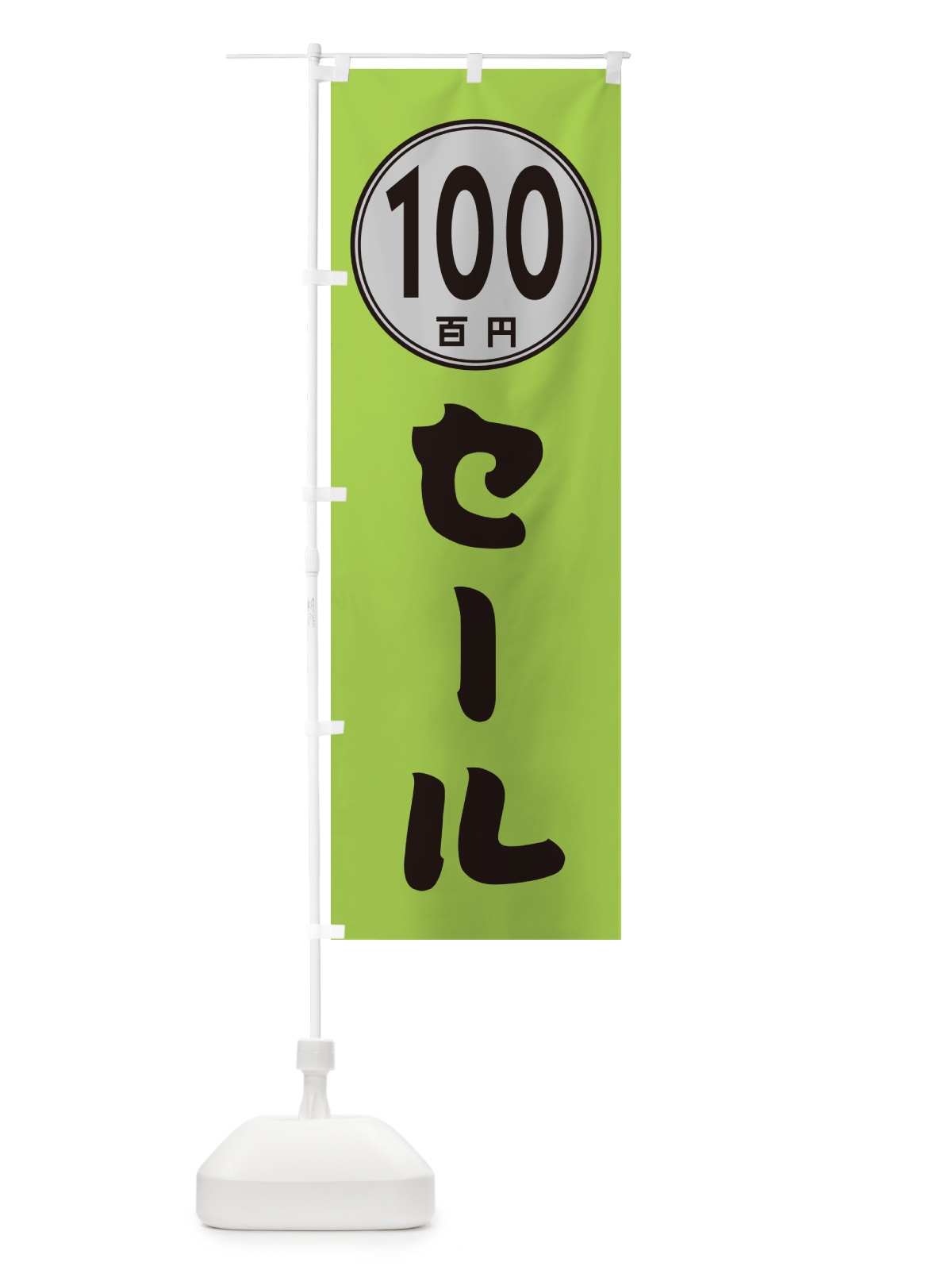 のぼり 100円セール のぼり旗 GUC6(デザイン【B】)