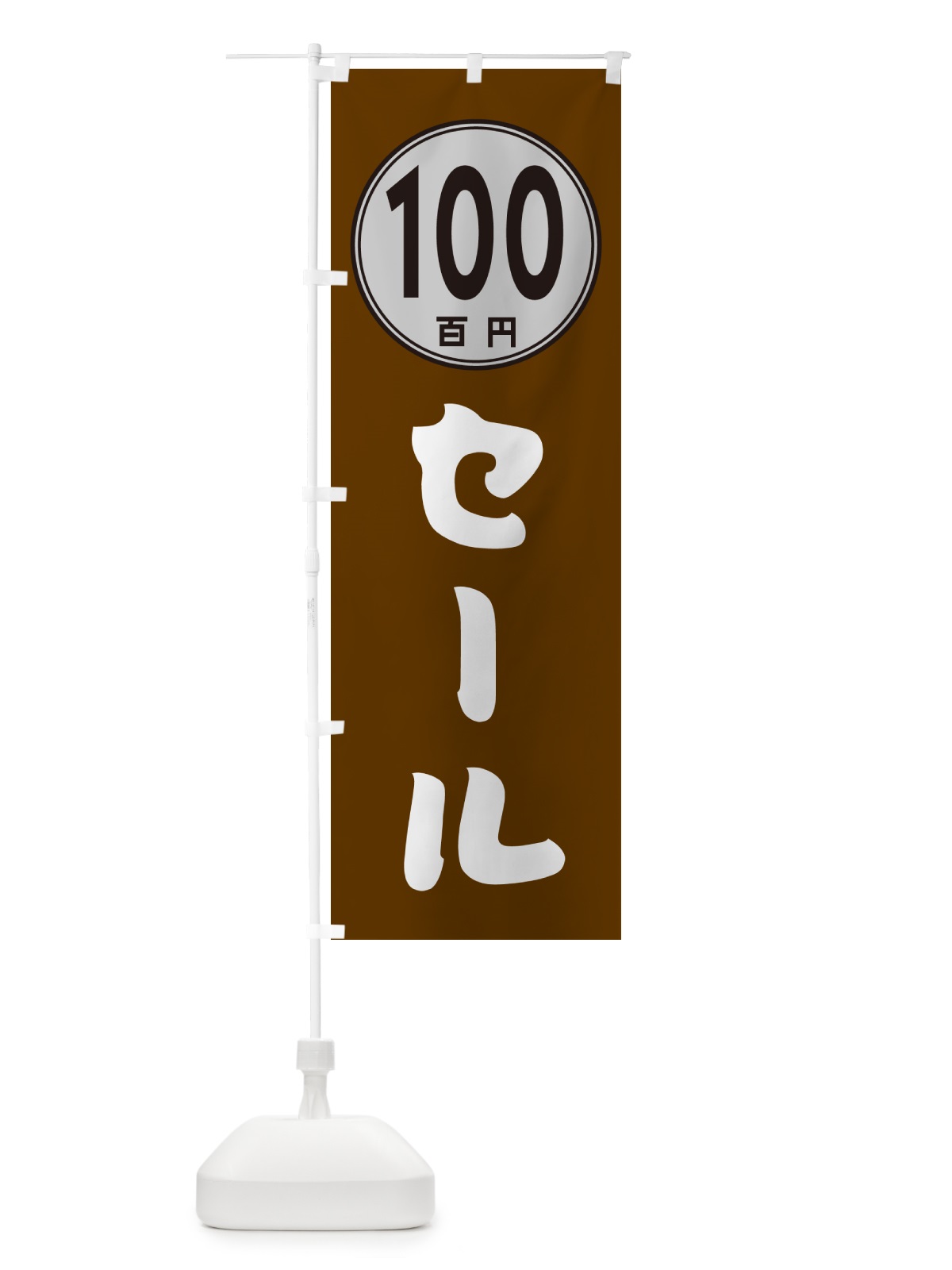 のぼり 100円セール のぼり旗 GUC6(デザイン【C】)