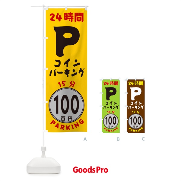 のぼり 15分100円パーキング・24時間P のぼり旗 GUC9