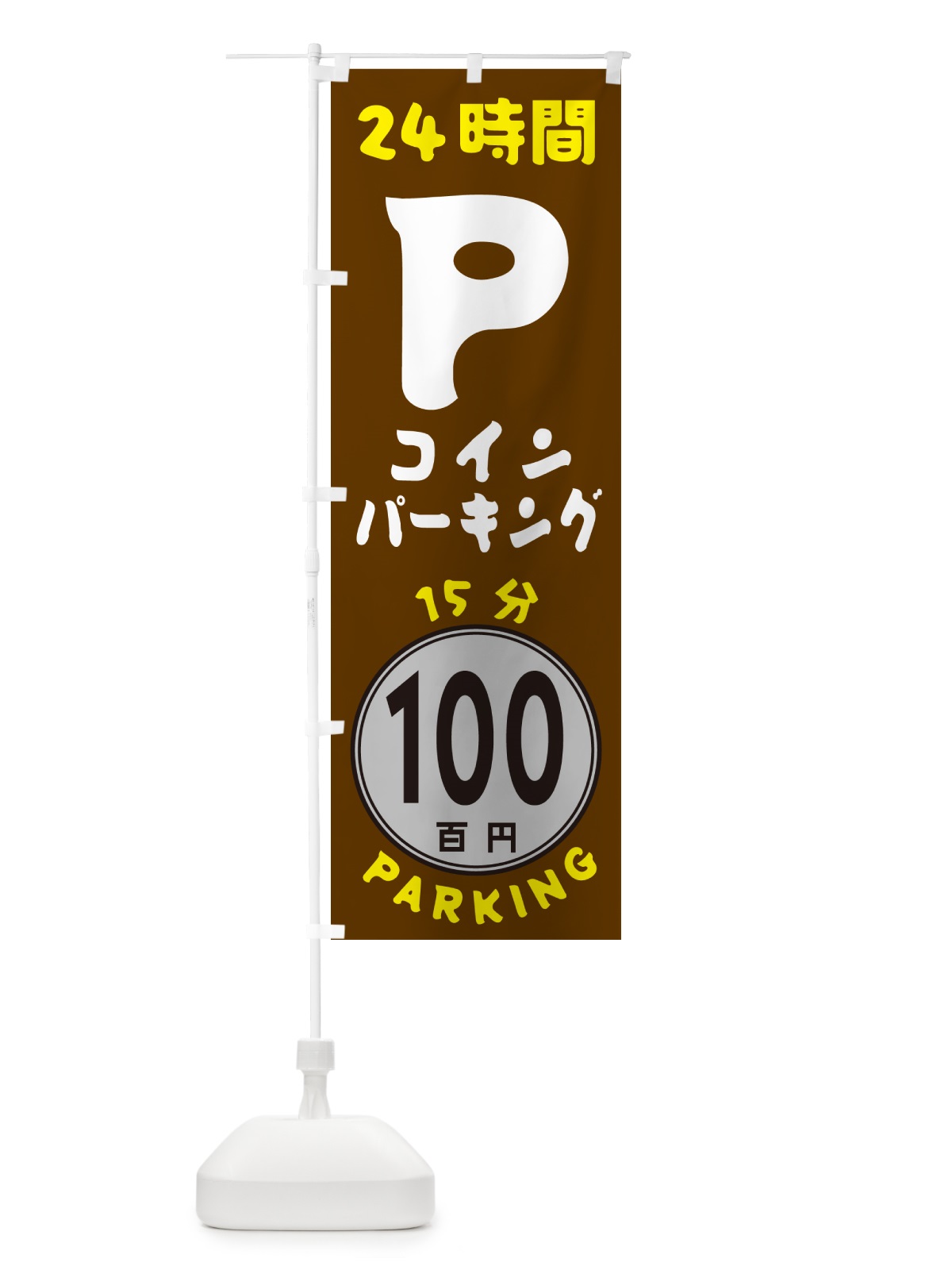 のぼり 15分100円パーキング・24時間P のぼり旗 GUC9(デザイン【C】)