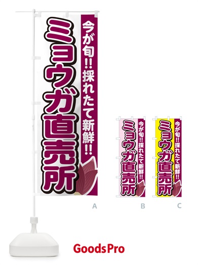 のぼり ミョウガ直売所・みょうが直売所 のぼり旗 GUCA