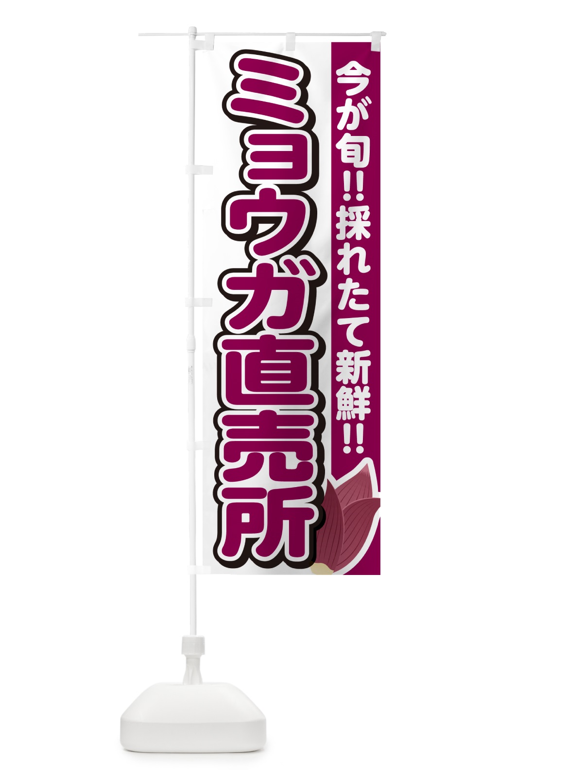 のぼり ミョウガ直売所・みょうが直売所 のぼり旗 GUCA(デザイン【A】)
