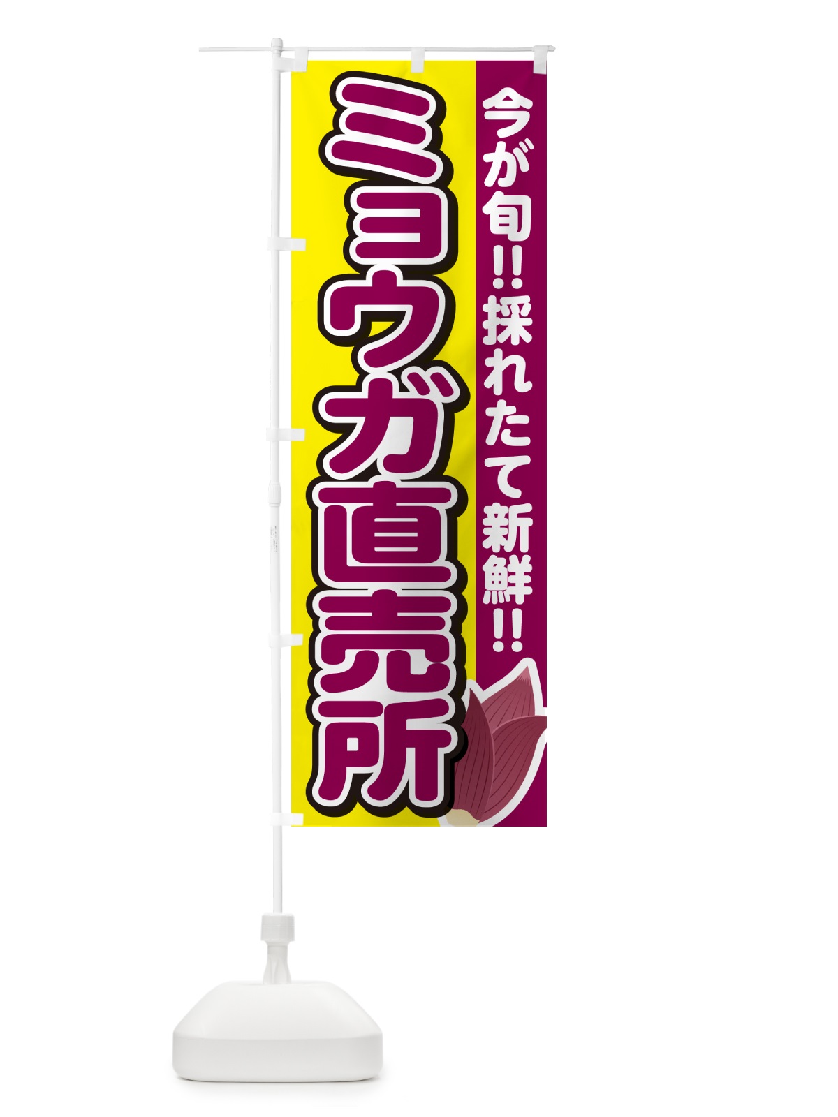 のぼり ミョウガ直売所・みょうが直売所 のぼり旗 GUCA(デザイン【C】)