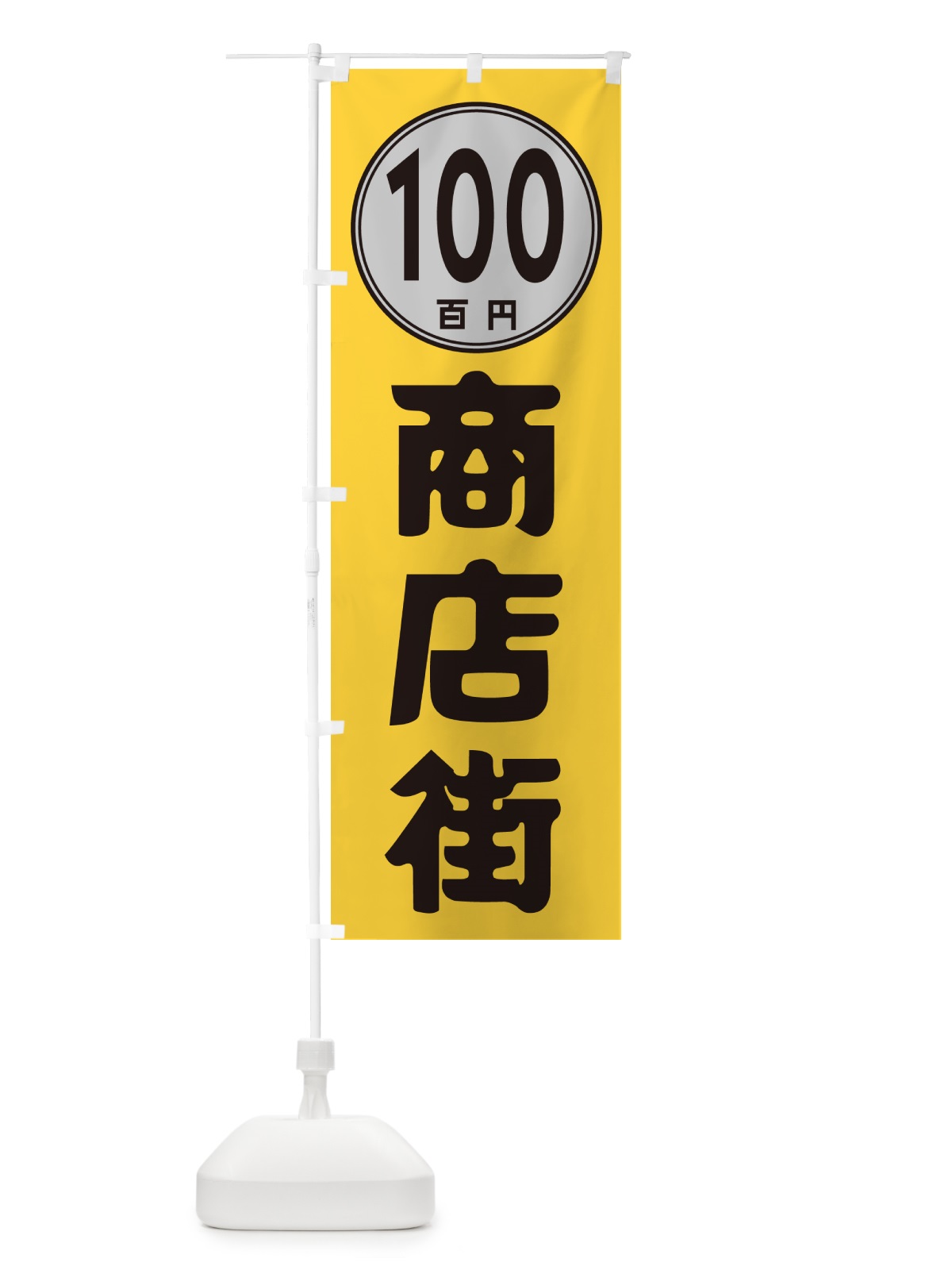 のぼり 100円商店街 のぼり旗 GUCC(デザイン【A】)