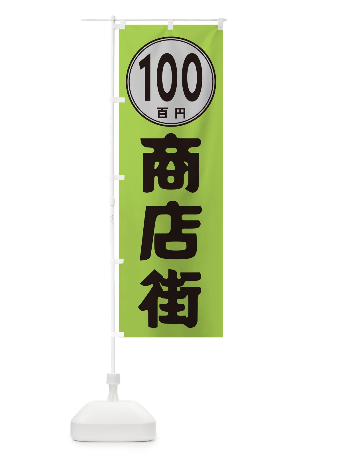 のぼり 100円商店街 のぼり旗 GUCC(デザイン【B】)