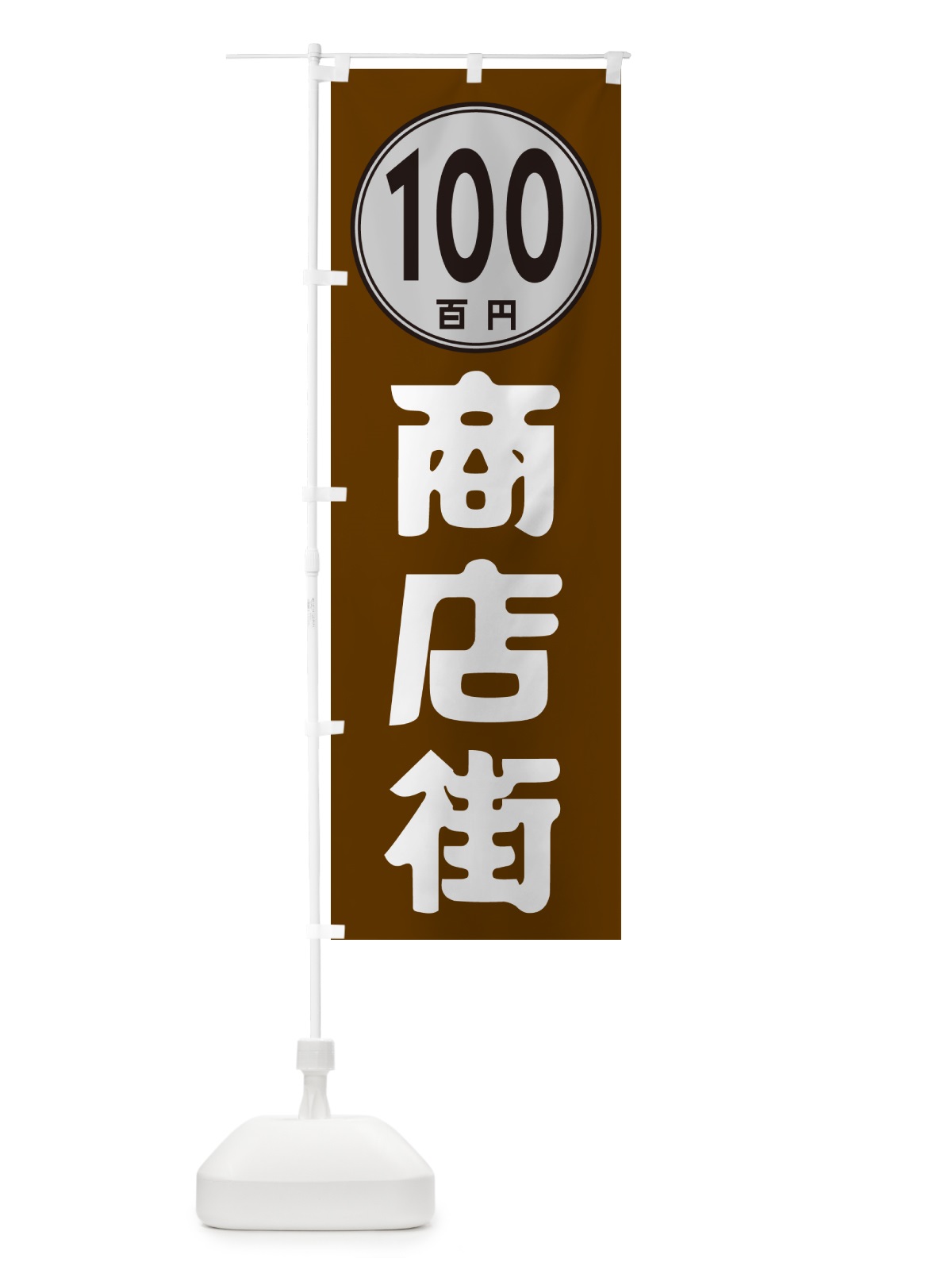 のぼり 100円商店街 のぼり旗 GUCC(デザイン【C】)