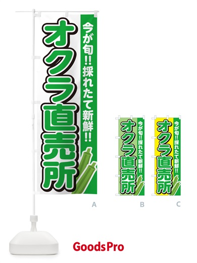 のぼり オクラ直売所・おくら直売所 のぼり旗 GUCE