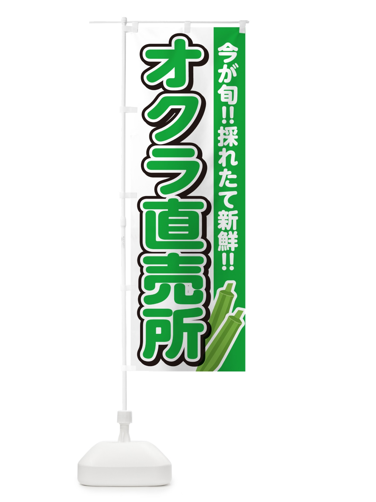 のぼり オクラ直売所・おくら直売所 のぼり旗 GUCE(デザイン【A】)
