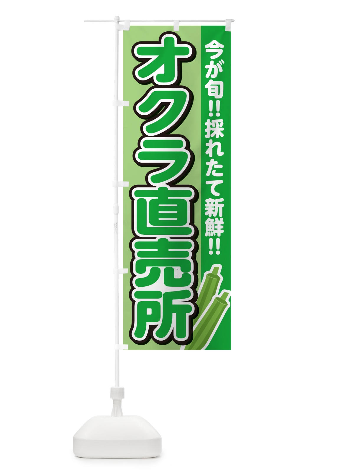 のぼり オクラ直売所・おくら直売所 のぼり旗 GUCE(デザイン【B】)