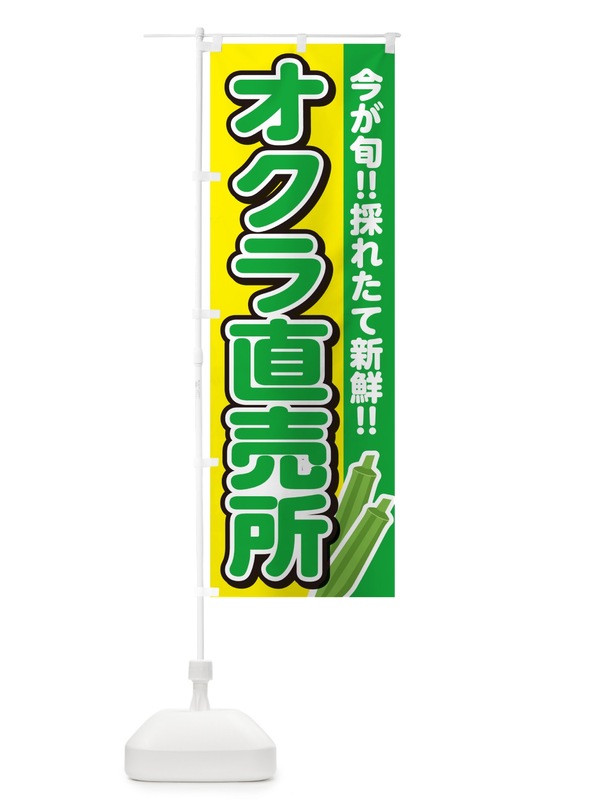 のぼり オクラ直売所・おくら直売所 のぼり旗 GUCE(デザイン【C】)