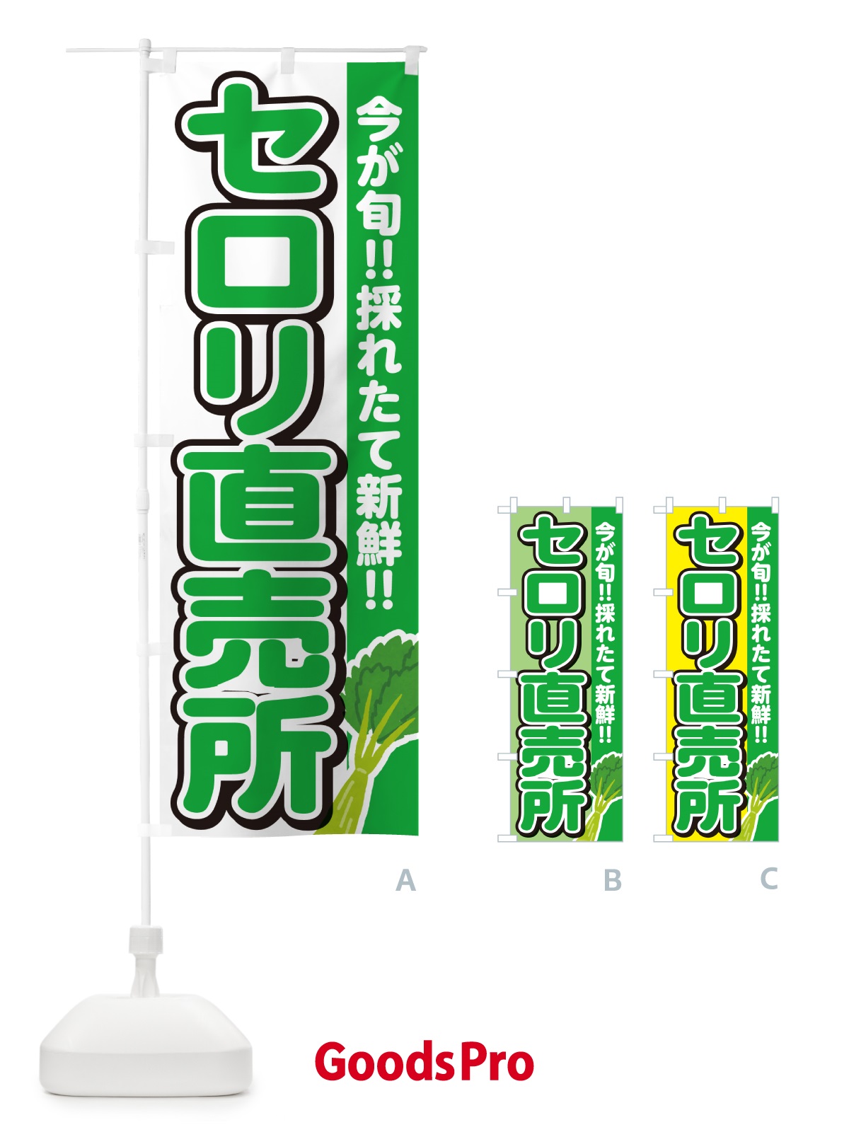 のぼり セロリ直売所 のぼり旗 GUCF