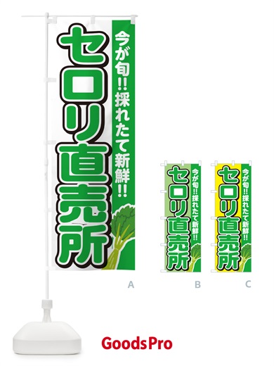のぼり セロリ直売所 のぼり旗 GUCF