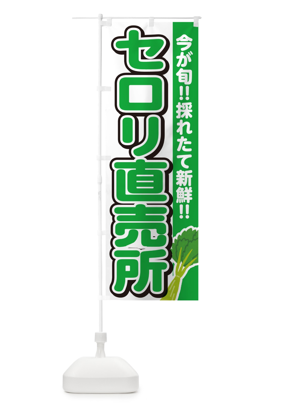 のぼり セロリ直売所 のぼり旗 GUCF(デザイン【A】)