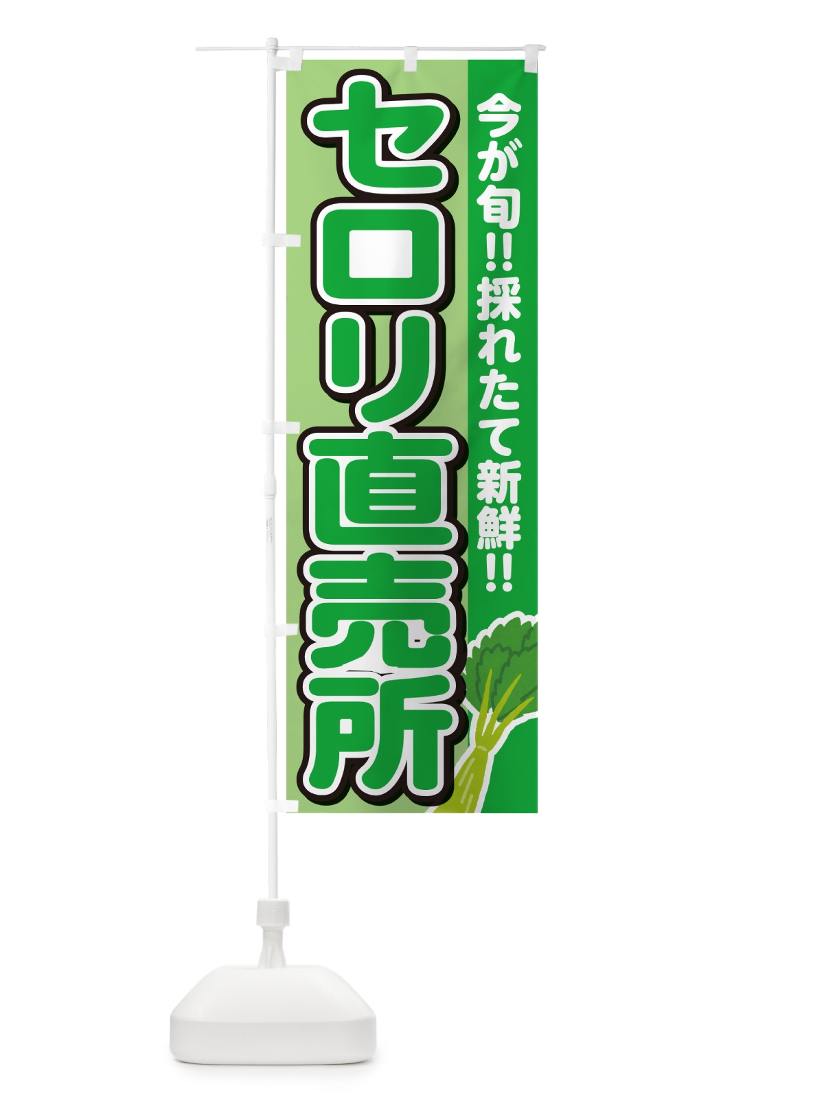 のぼり セロリ直売所 のぼり旗 GUCF(デザイン【B】)
