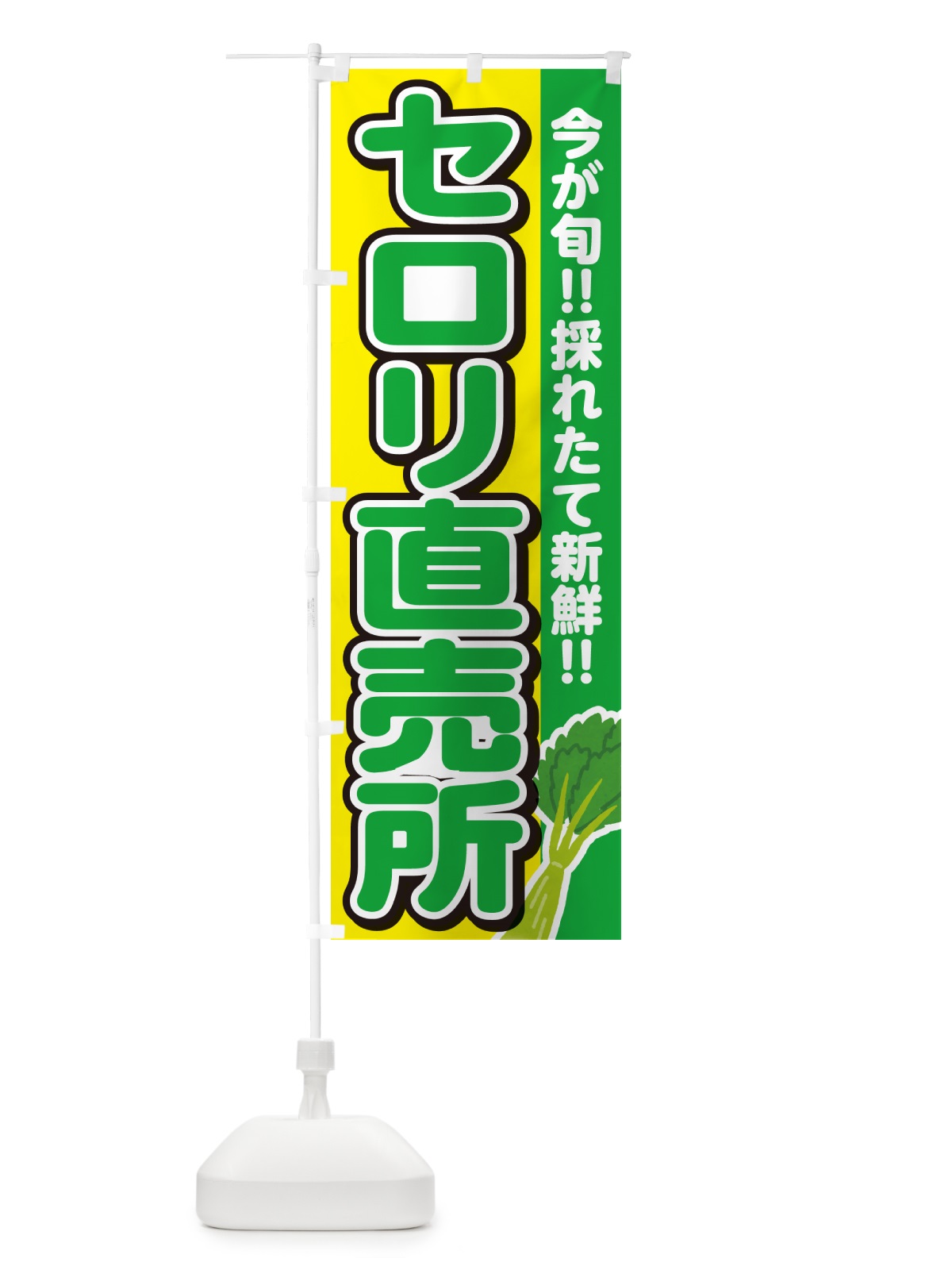 のぼり セロリ直売所 のぼり旗 GUCF(デザイン【C】)