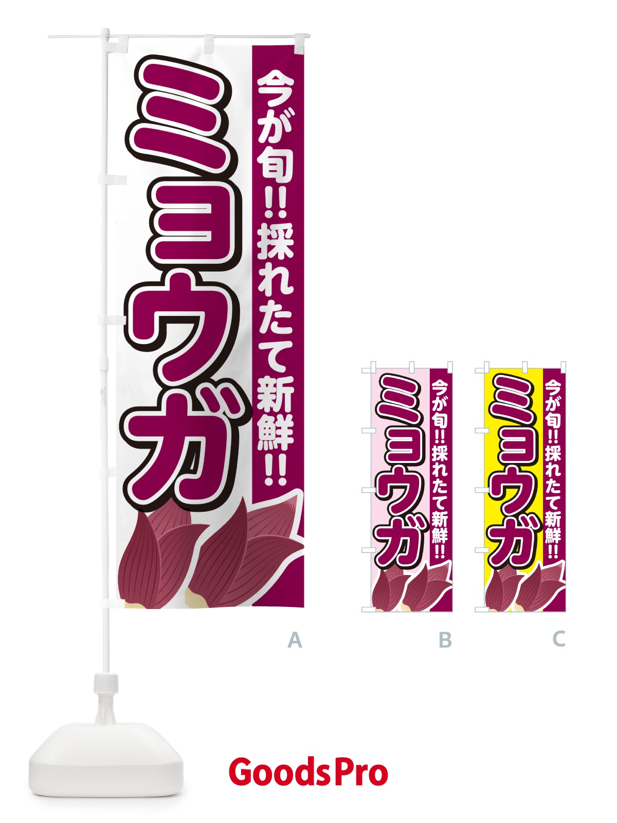 のぼり ミョウガ・みょうが のぼり旗 GUCG