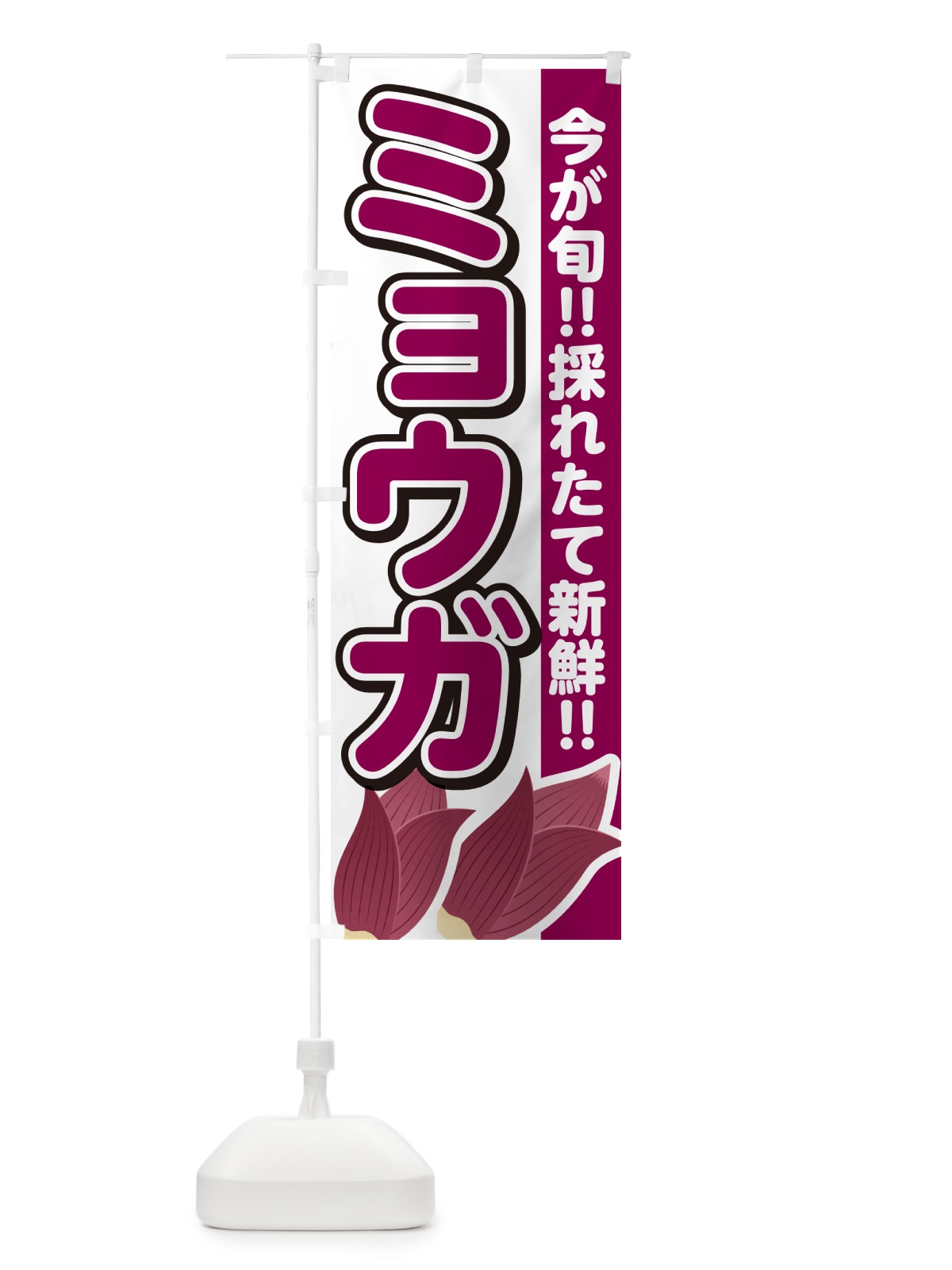 のぼり ミョウガ・みょうが のぼり旗 GUCG(デザイン【A】)