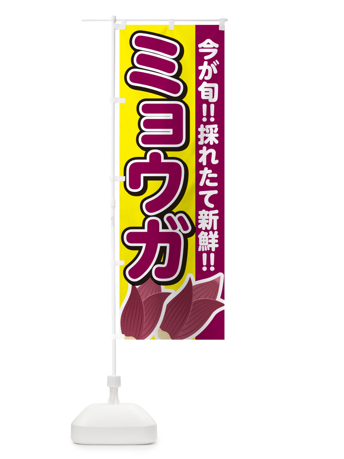 のぼり ミョウガ・みょうが のぼり旗 GUCG(デザイン【C】)