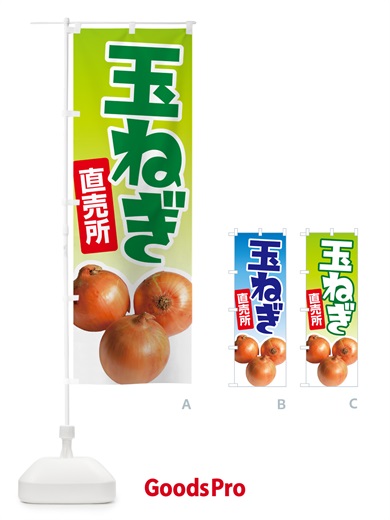 のぼり たまねぎ直売所・玉ねぎ・タマネギ のぼり旗 GUCH