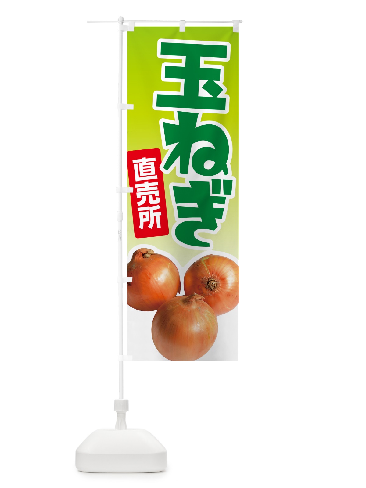のぼり たまねぎ直売所・玉ねぎ・タマネギ のぼり旗 GUCH(デザイン【A】)