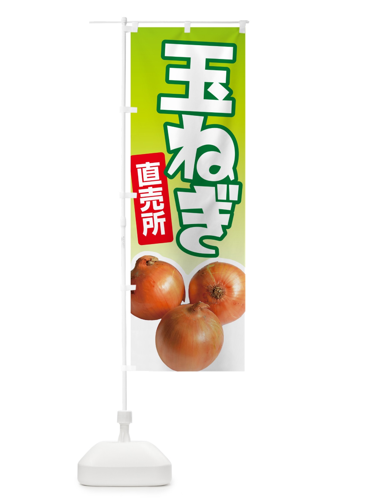 のぼり たまねぎ直売所・玉ねぎ・タマネギ のぼり旗 GUCH(デザイン【C】)