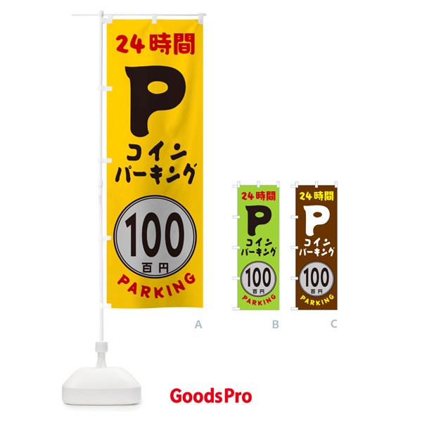 のぼり 100円パーキング・24時間P のぼり旗 GUCJ