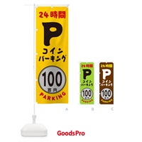 のぼり 100円パーキング・24時間P のぼり旗 GUCJ