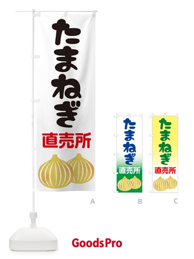 のぼり たまねぎ直売所・玉ねぎ・タマネギ のぼり旗 GUCN