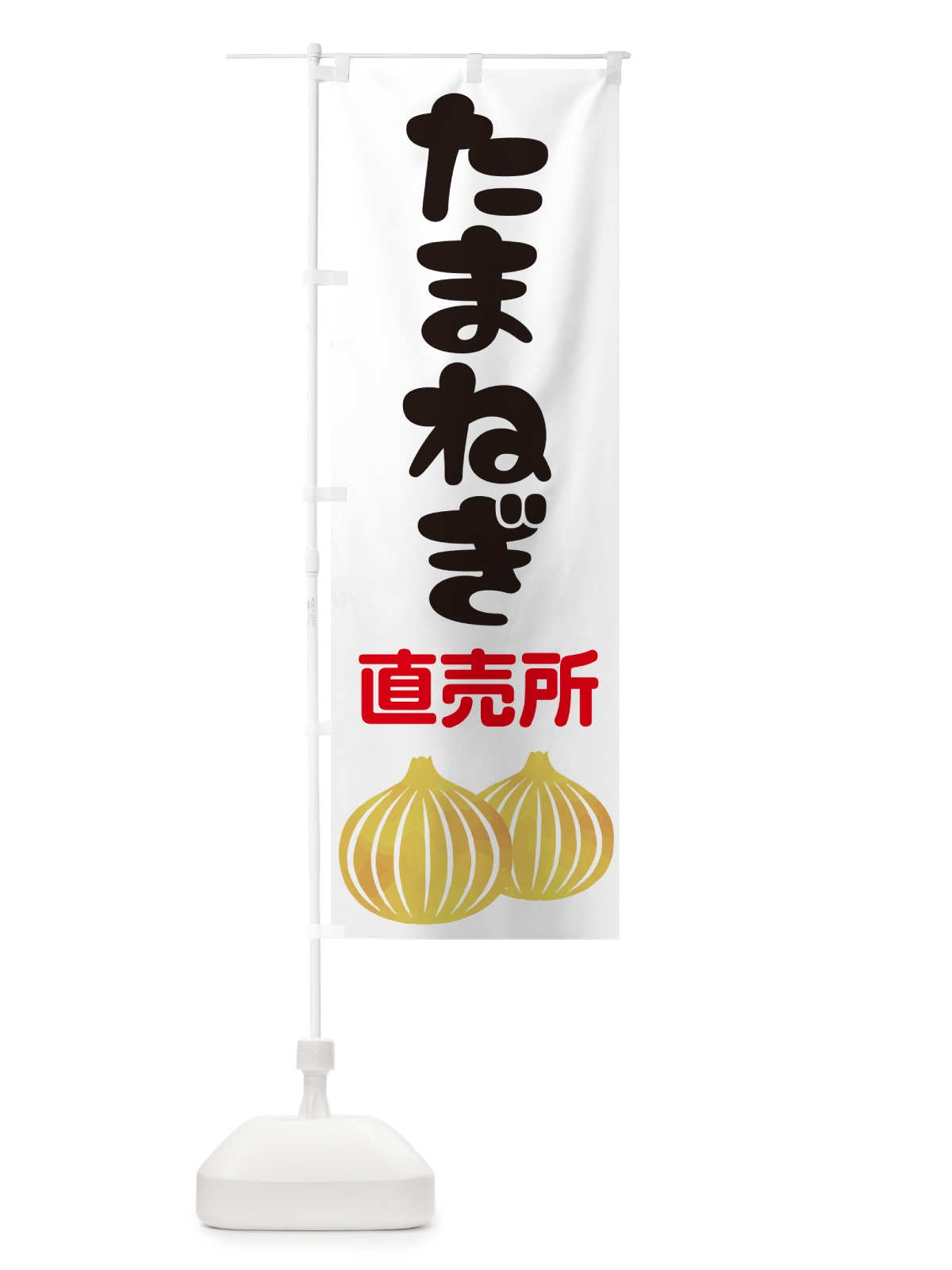 のぼり たまねぎ直売所・玉ねぎ・タマネギ のぼり旗 GUCN(デザイン【A】)