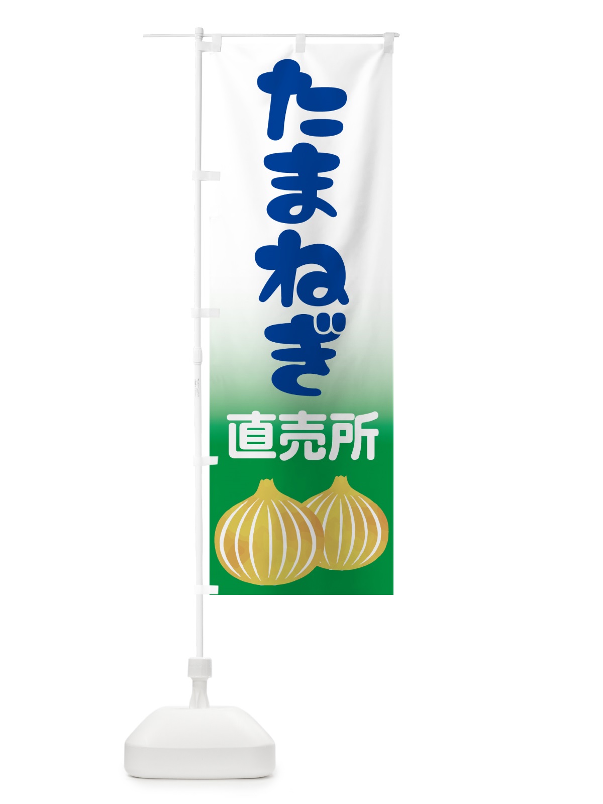 のぼり たまねぎ直売所・玉ねぎ・タマネギ のぼり旗 GUCN(デザイン【B】)