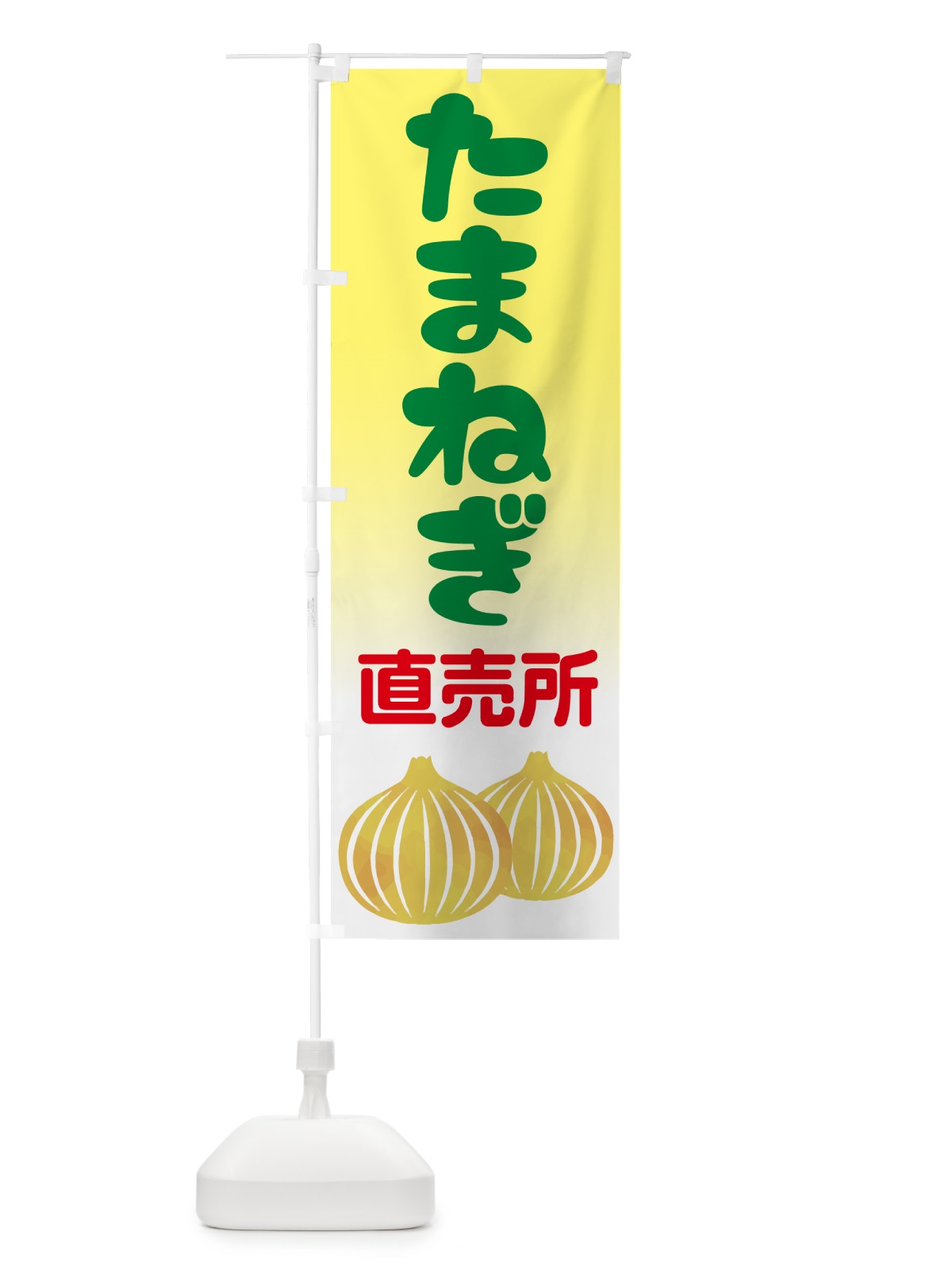 のぼり たまねぎ直売所・玉ねぎ・タマネギ のぼり旗 GUCN(デザイン【C】)