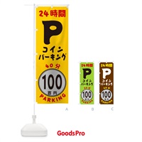 のぼり 40分100円パーキング・24時間P のぼり旗 GUCS