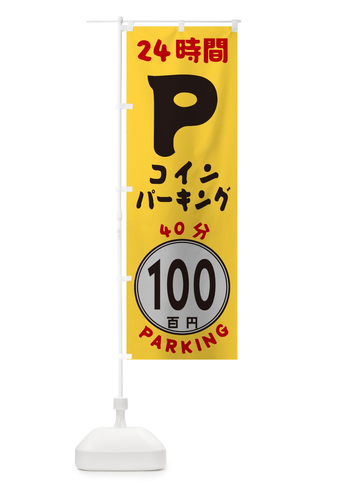 のぼり 40分100円パーキング・24時間P のぼり旗 GUCS(デザイン【A】)