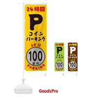 のぼり 60分100円パーキング・24時間P のぼり旗 GUCU