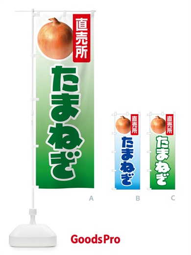 のぼり たまねぎ直売所・玉ねぎ・タマネギ のぼり旗 GUCW
