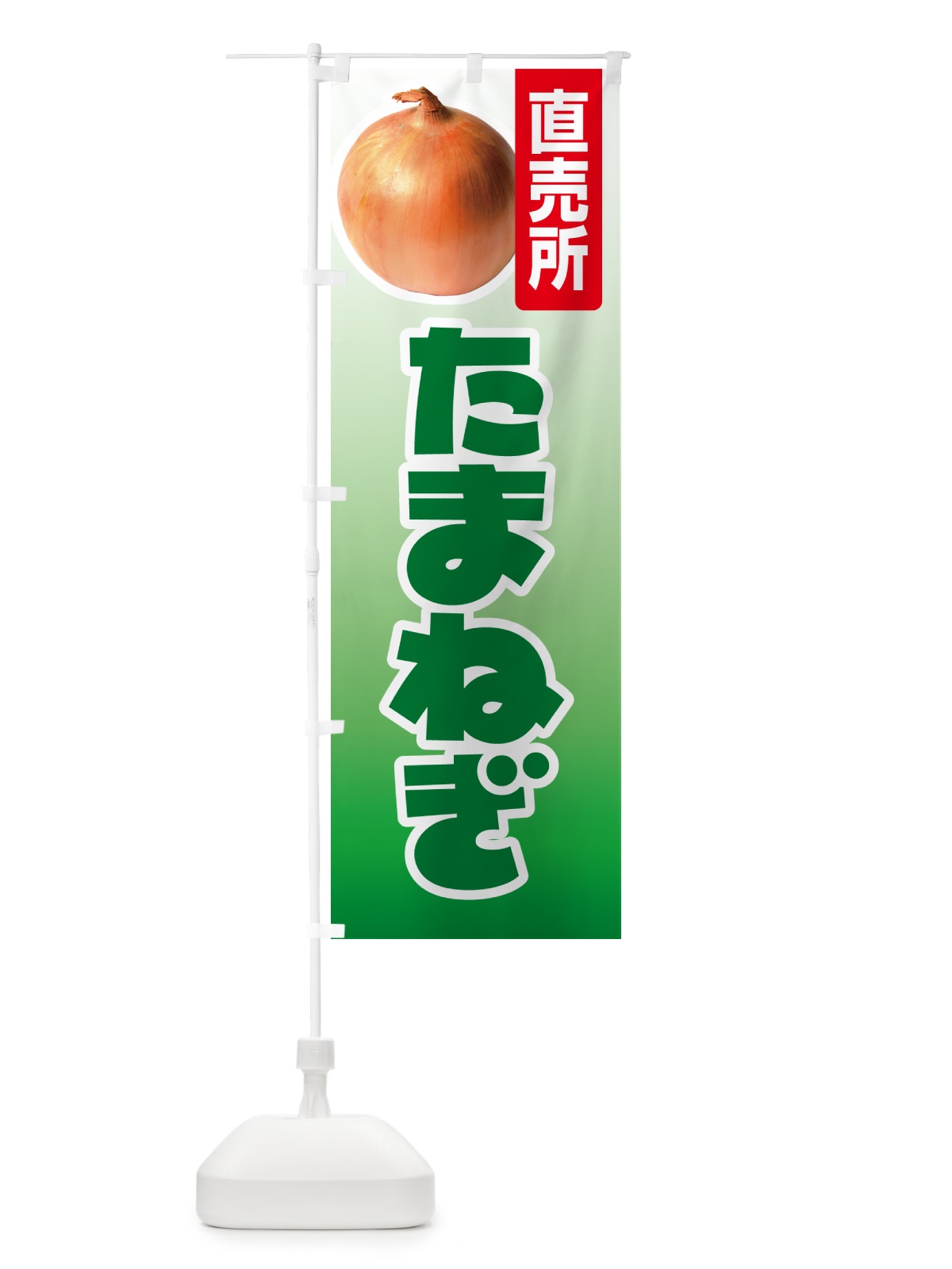 のぼり たまねぎ直売所・玉ねぎ・タマネギ のぼり旗 GUCW(デザイン【A】)