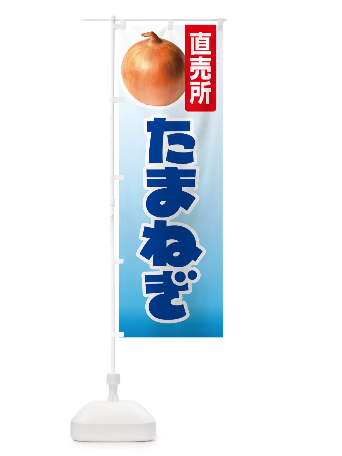 のぼり たまねぎ直売所・玉ねぎ・タマネギ のぼり旗 GUCW(デザイン【B】)