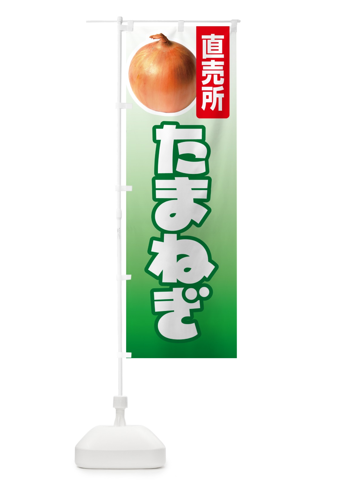 のぼり たまねぎ直売所・玉ねぎ・タマネギ のぼり旗 GUCW(デザイン【C】)