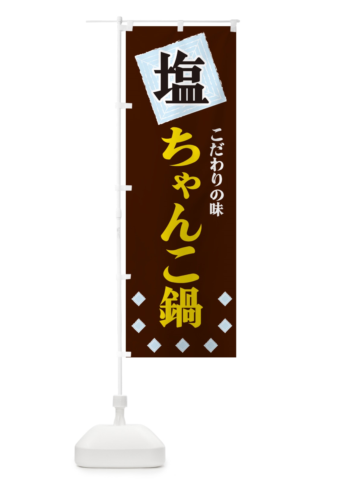 のぼり 塩ちゃんこ鍋 のぼり旗 GUE0(デザイン【A】)
