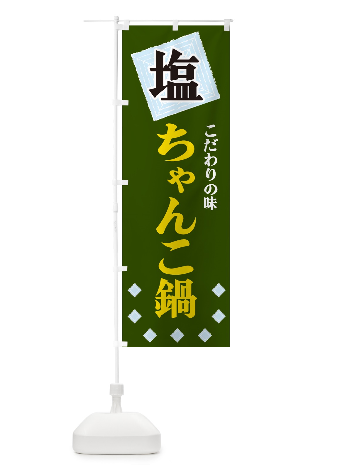 のぼり 塩ちゃんこ鍋 のぼり旗 GUE0(デザイン【C】)