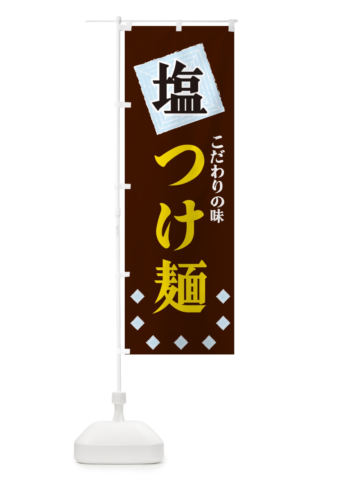 のぼり 塩つけ麺 のぼり旗 GUE1(デザイン【A】)
