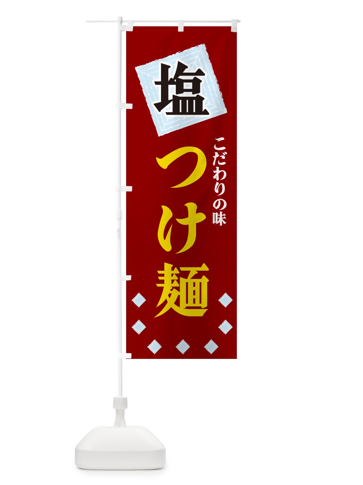 のぼり 塩つけ麺 のぼり旗 GUE1(デザイン【B】)