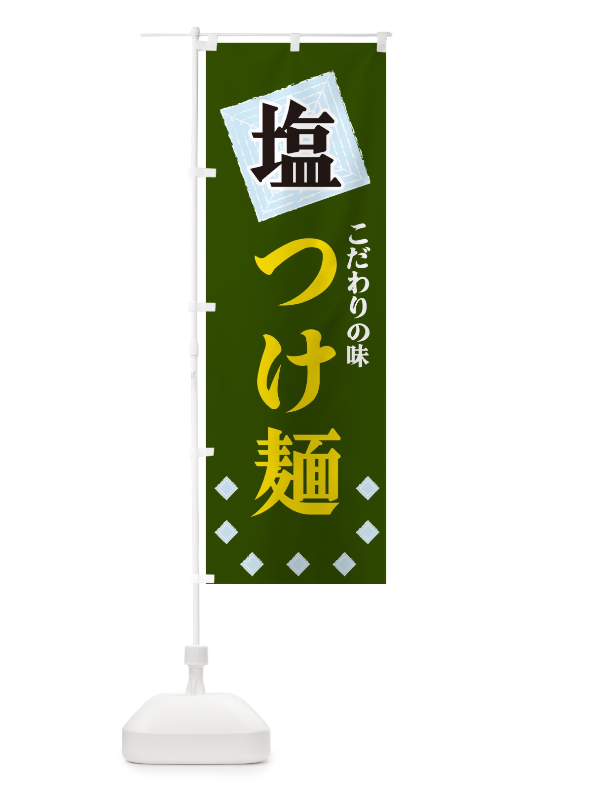 のぼり 塩つけ麺 のぼり旗 GUE1(デザイン【C】)
