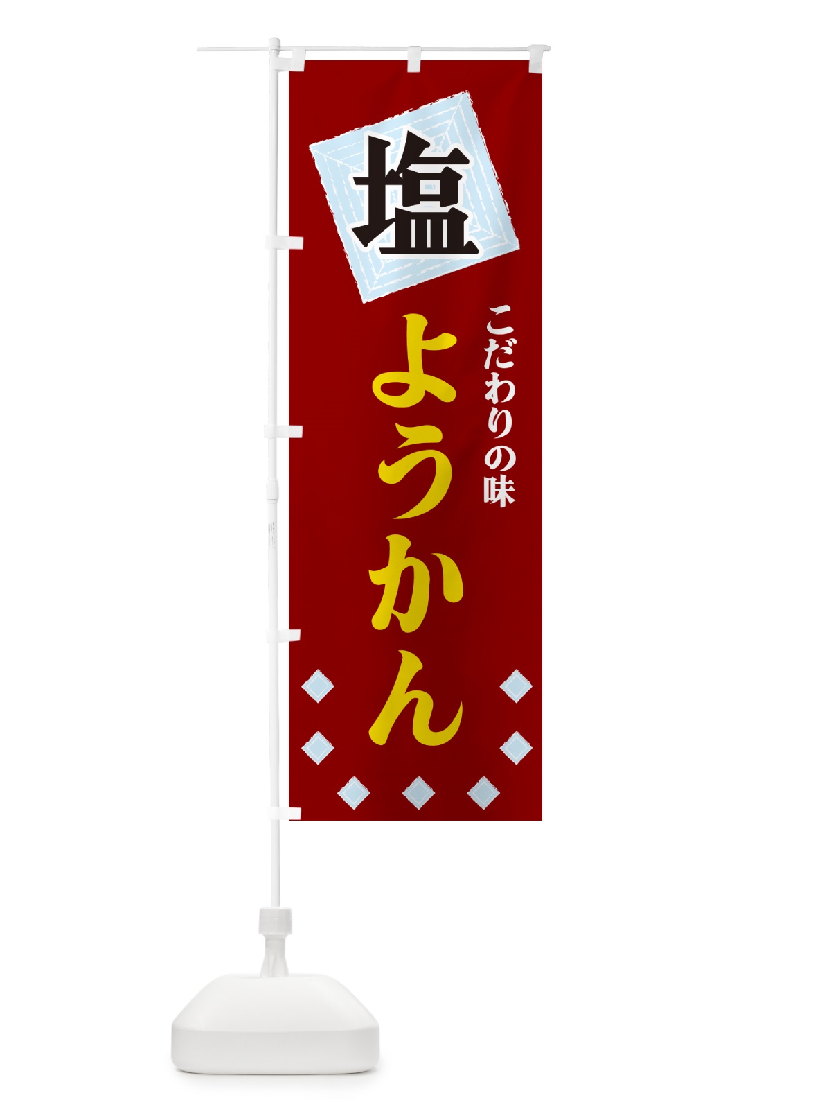 のぼり 塩ようかん のぼり旗 GUE2(デザイン【B】)