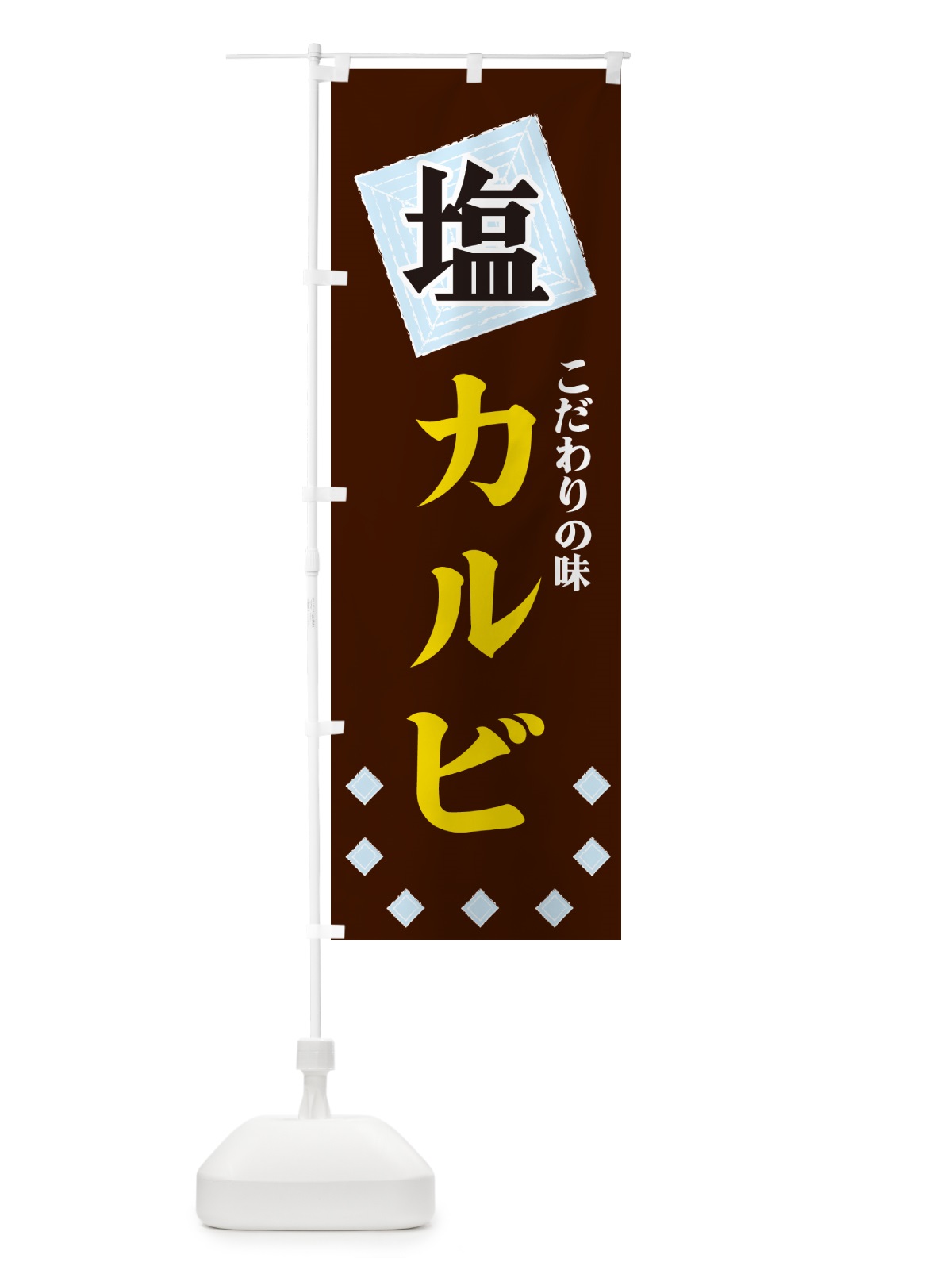 のぼり 塩カルビ のぼり旗 GUE3(デザイン【A】)
